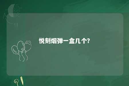 悦刻烟弹一盒几个�？ 